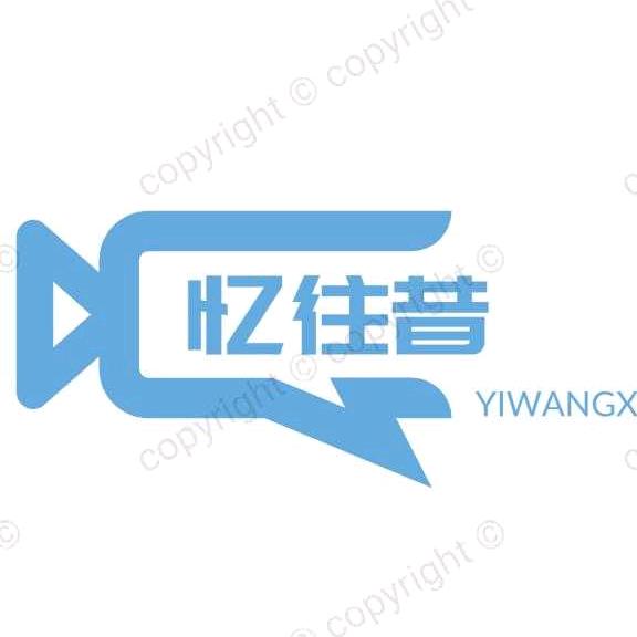 @忆往昔