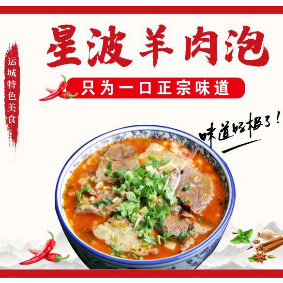 解州星波羊肉泡