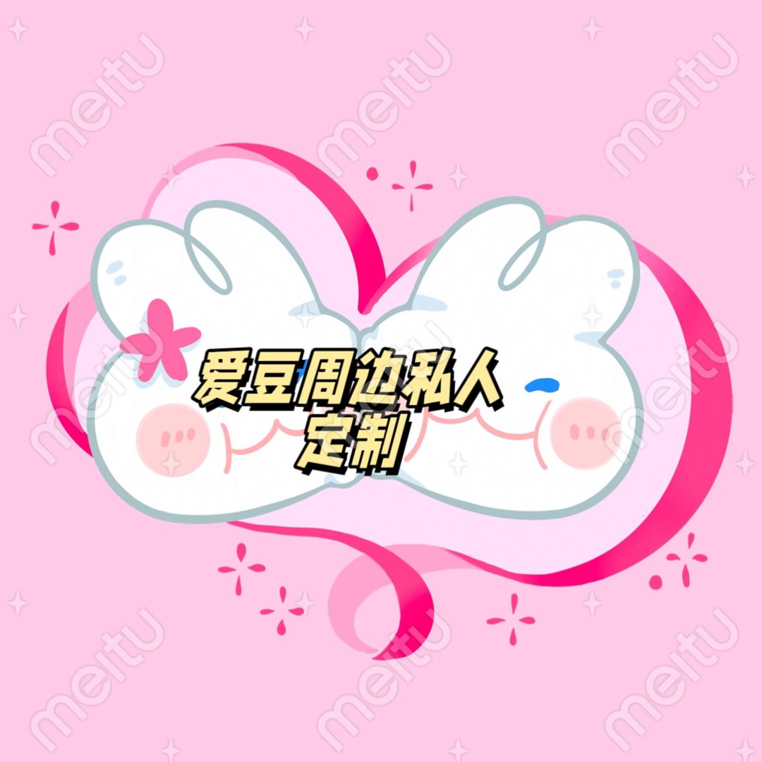 爱豆周边私人定制