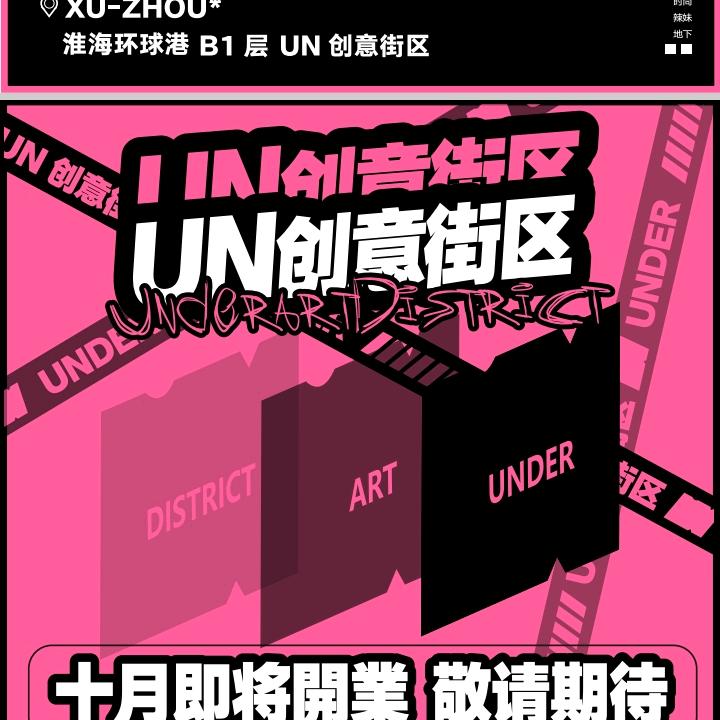 UN创意街区