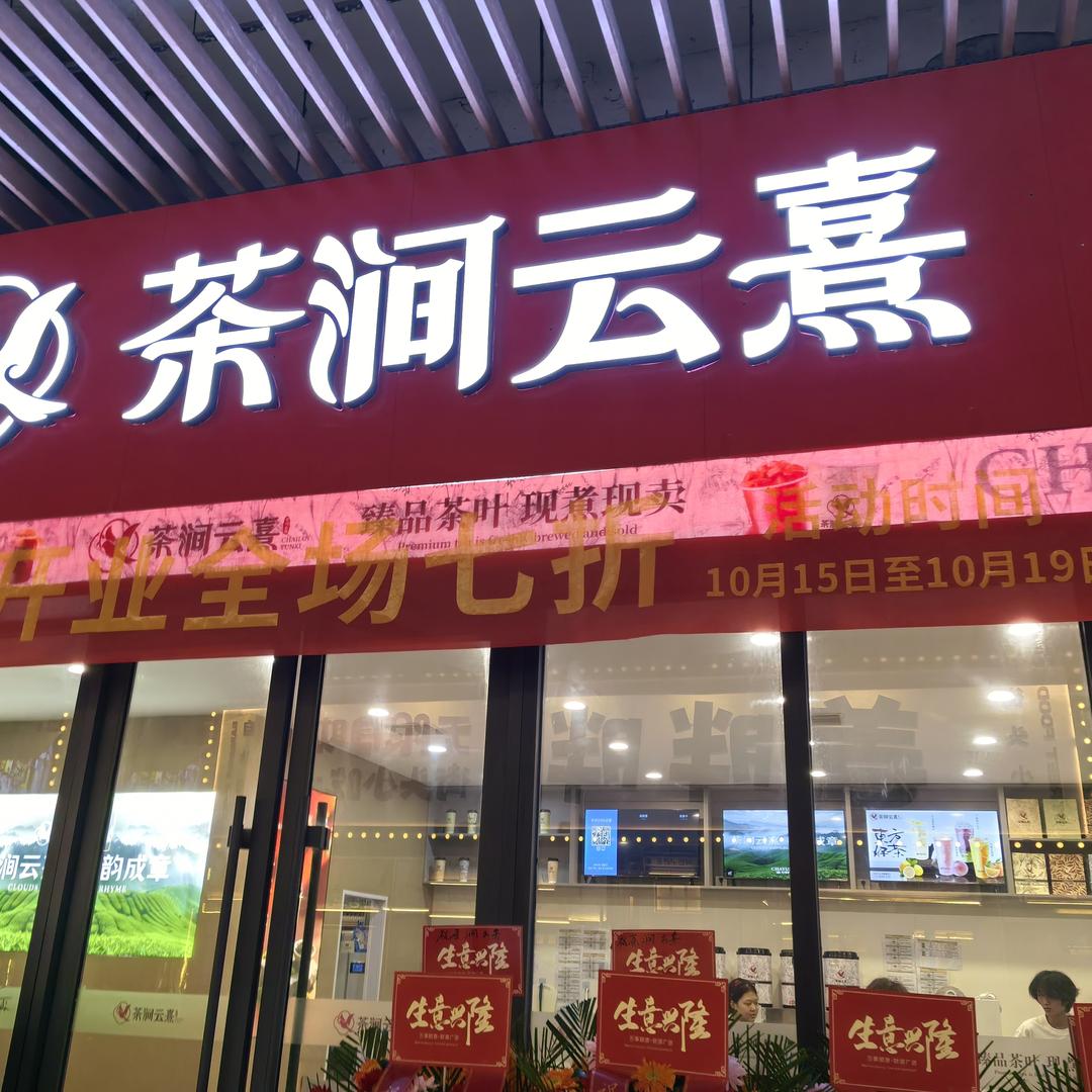 茶涧云熹