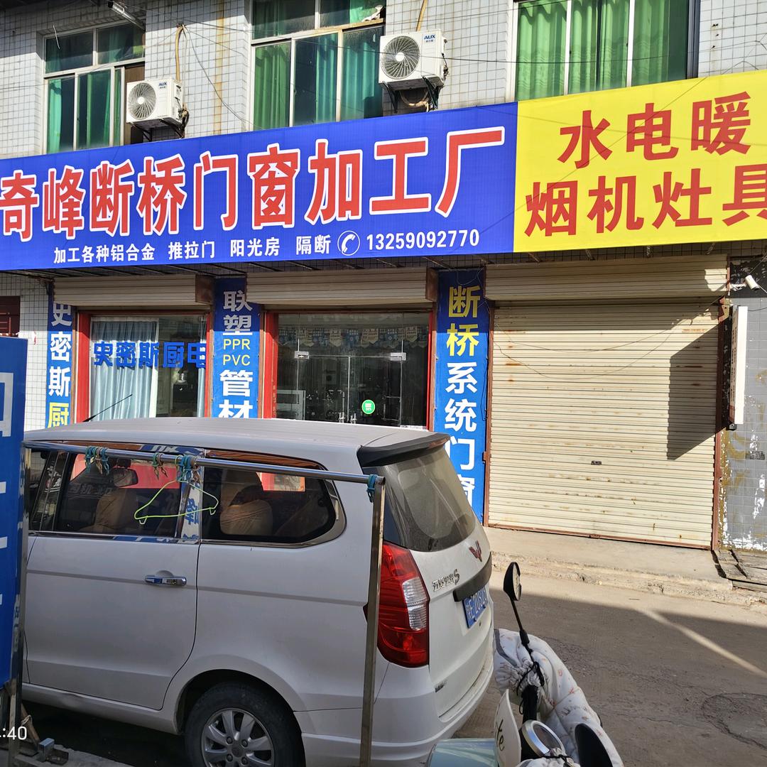 白水奇峰断桥系统门窗厂(华帝管业，厨电)