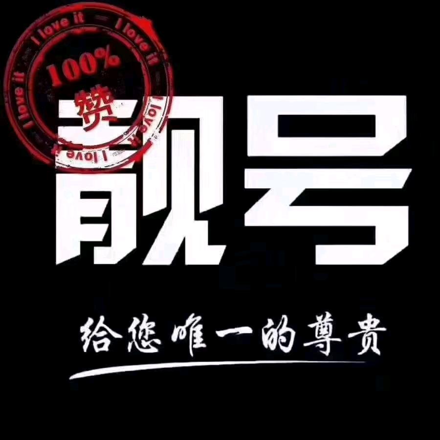 大理靓号虎哥