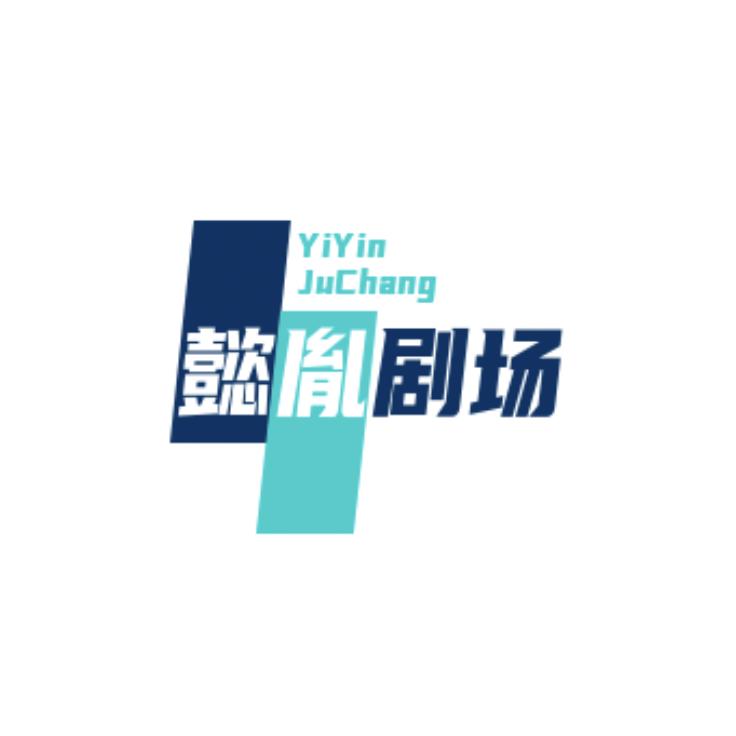 懿胤剧场