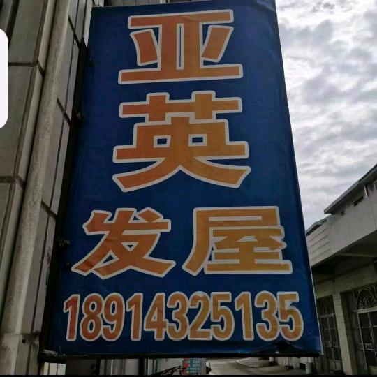 范亚英大胖子