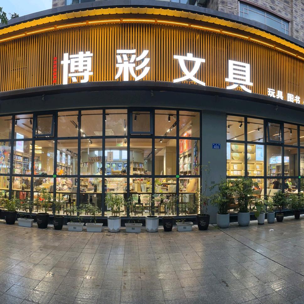 开州区博采（彩）文具文化空间