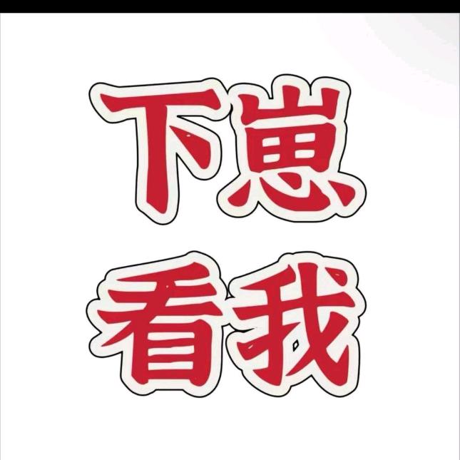 下—崽👀我主页作品