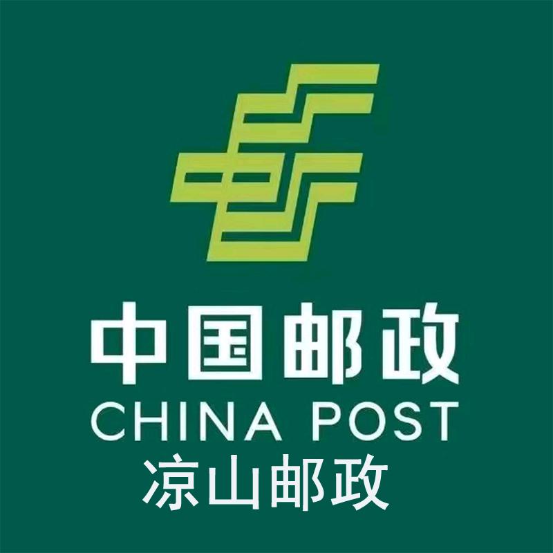 中国邮政集团有限公司凉山彝族自治州分公司
