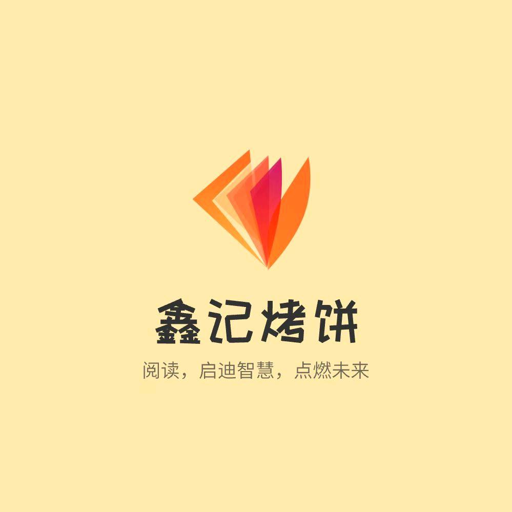 鑫艳，鑫记烤饼