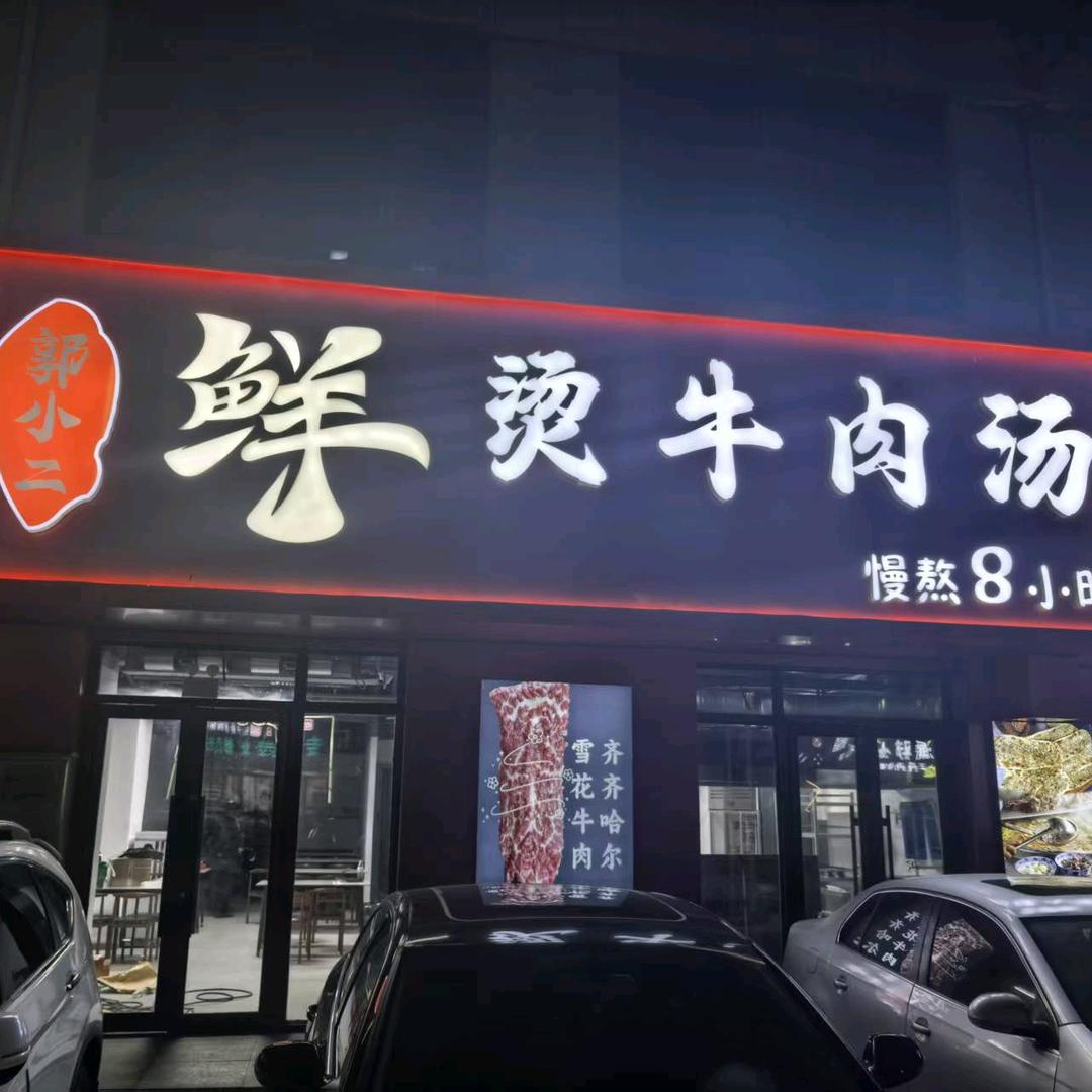 郭小二鲜烫牛肉汤