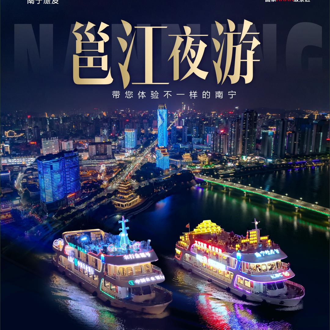 邕江夜游【船上绍富】