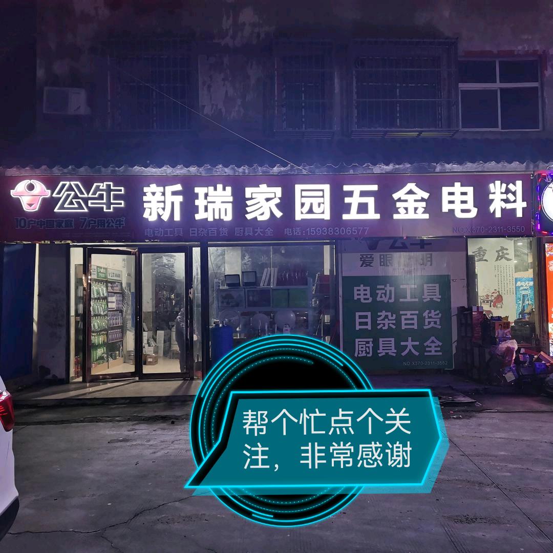 芒山新瑞家园五金店，家庭维修安装在农村