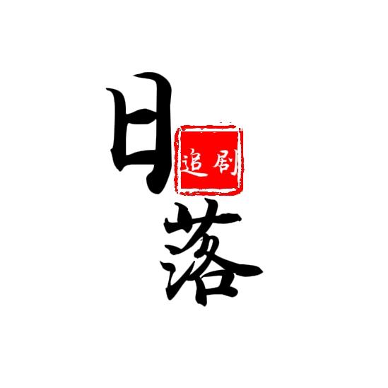 日落追剧