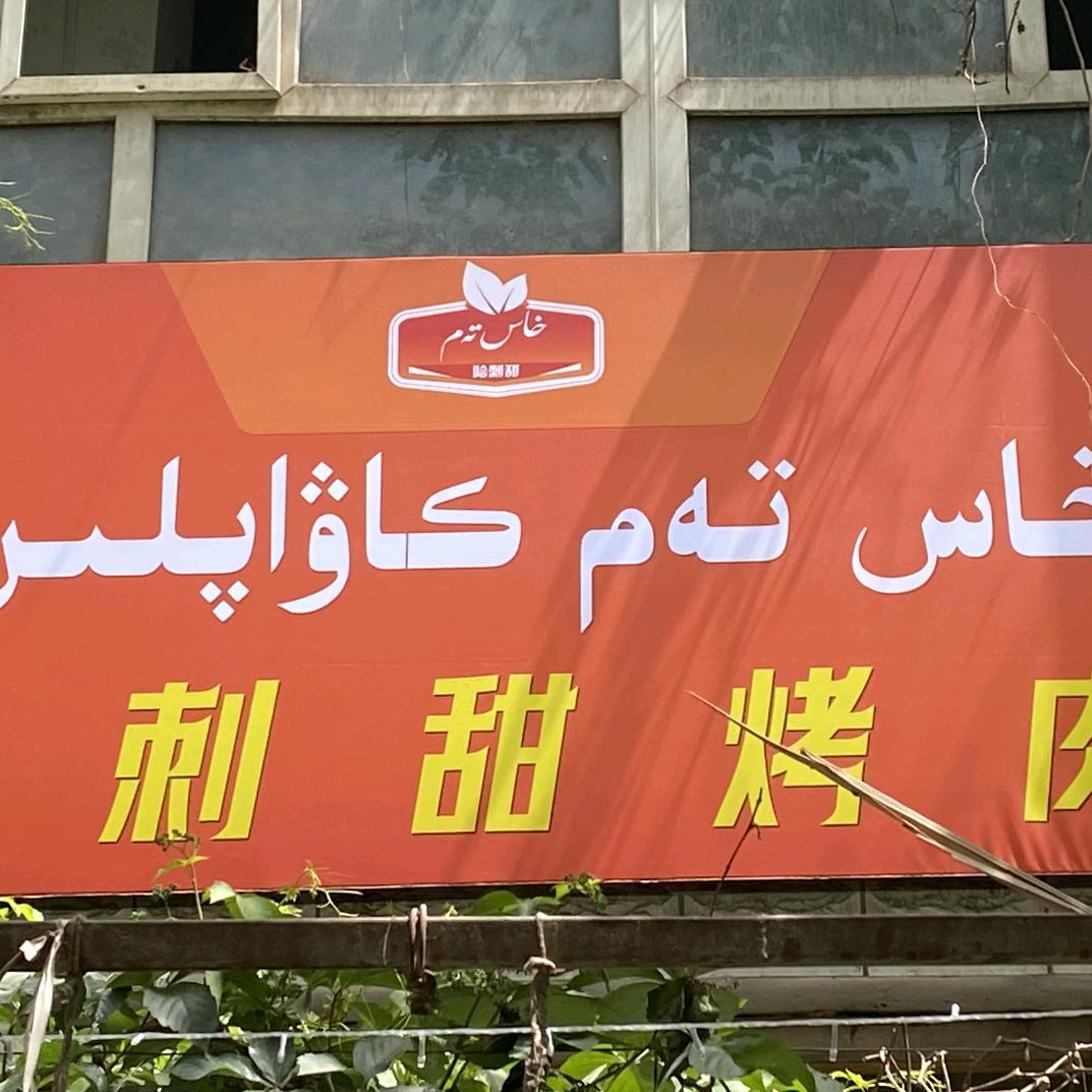 哈刺甜烤肉店