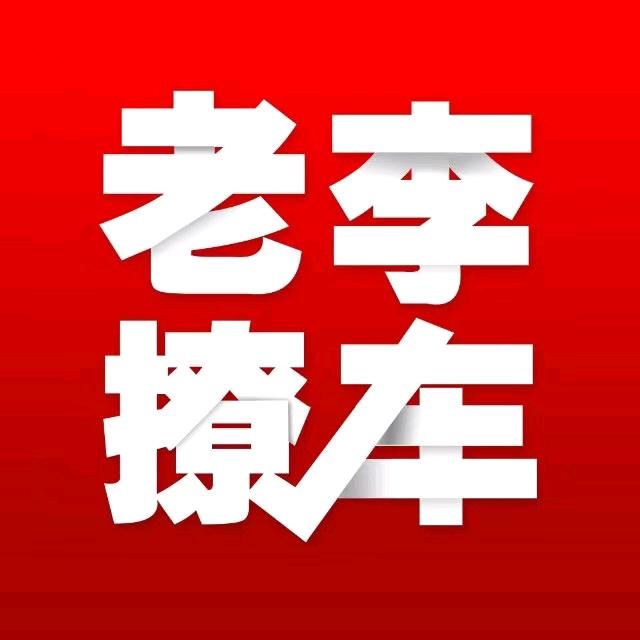 老李撩个车