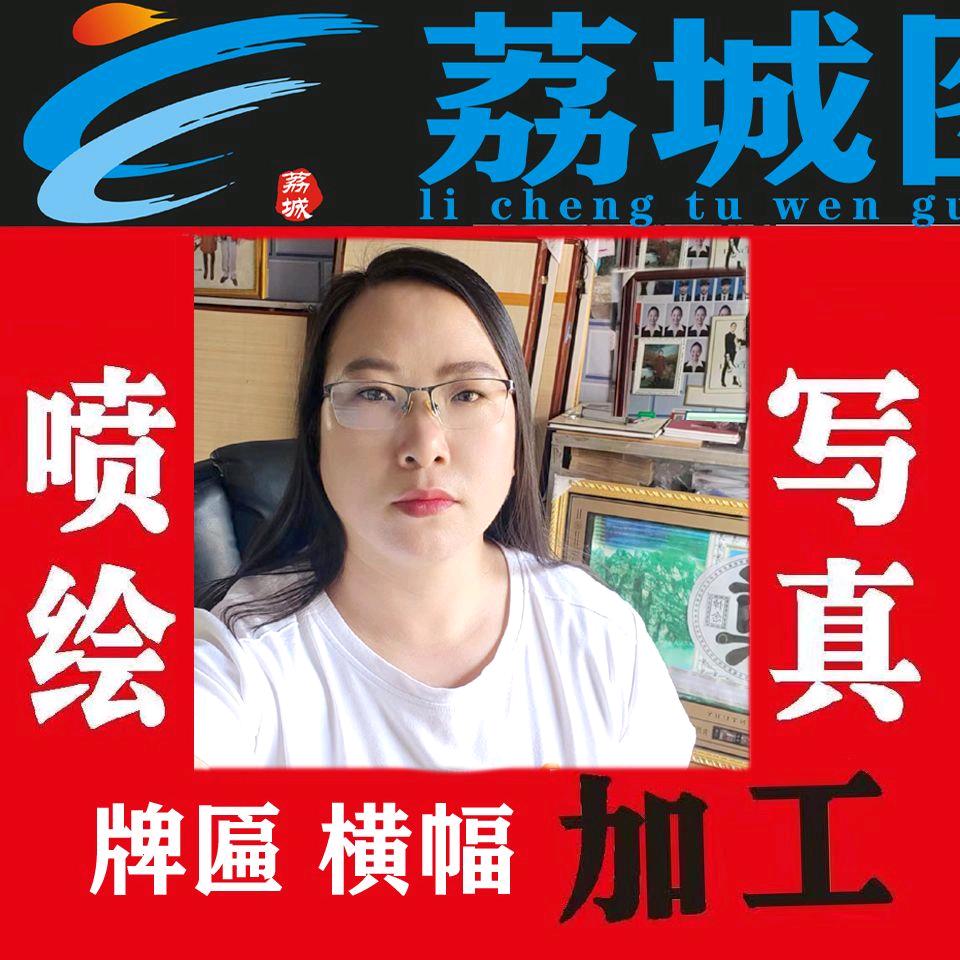 荔城图文广告 牌匾横幅  等等