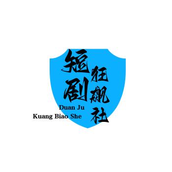 短剧狂飙社