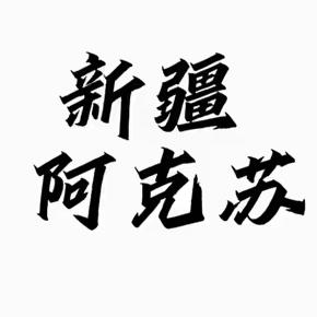 阿克苏博盛门窗