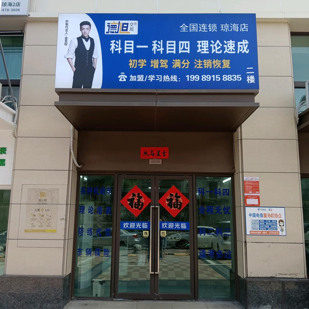琼海德旭交规科一科四黄老师
