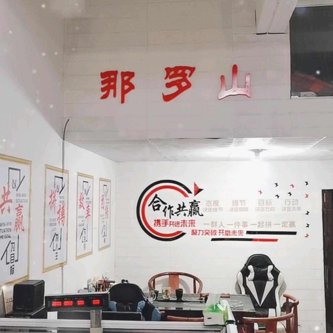 那罗山土特产
