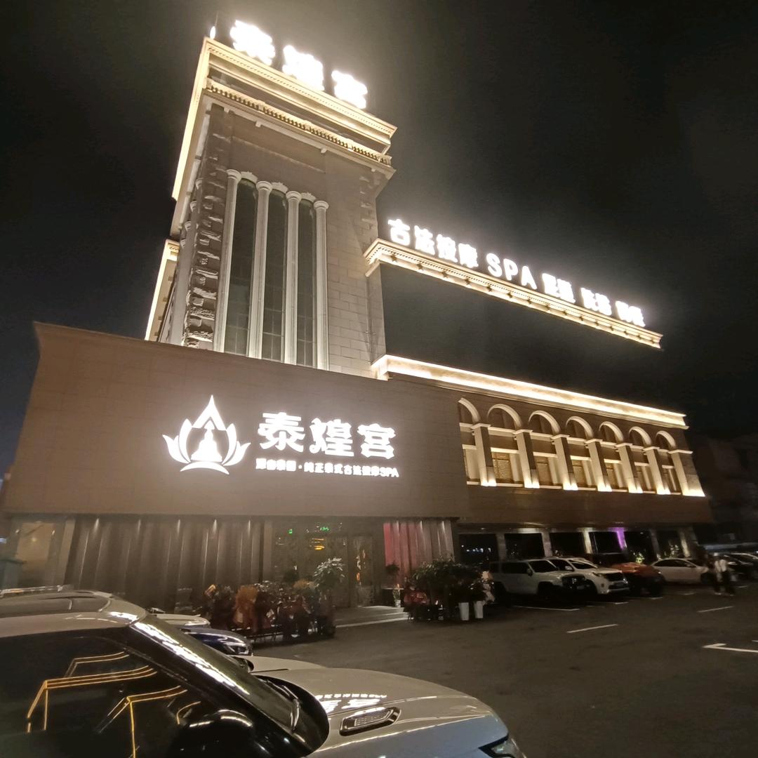 泰煌宫