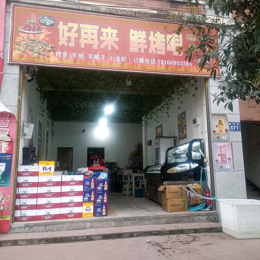 长期好在来鲜烤吧！