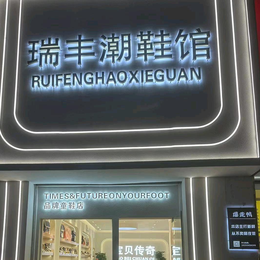 瑞丰童鞋馆