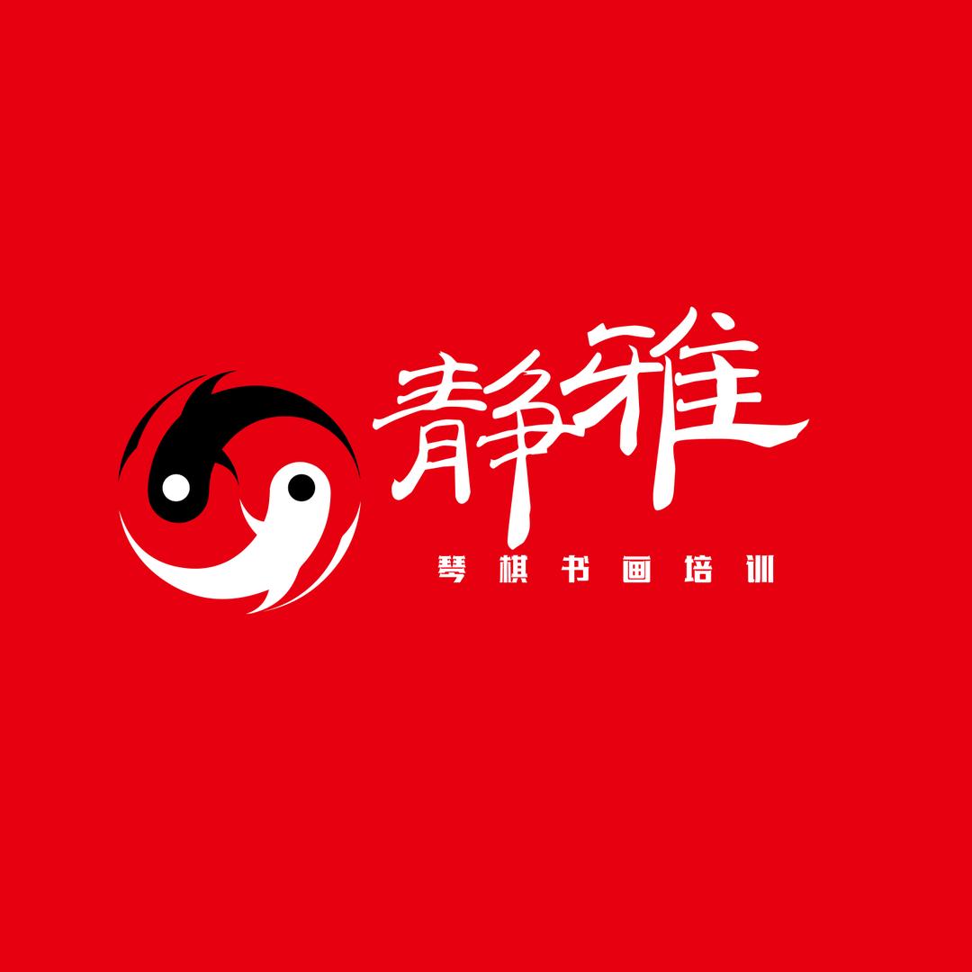 哈密市伊州区静雅琴棋书画培训中心