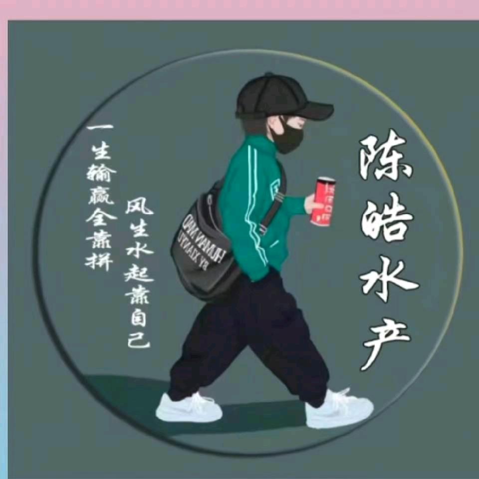陈皓海鲜