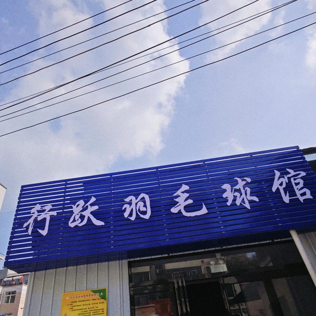 行跃羽毛球馆