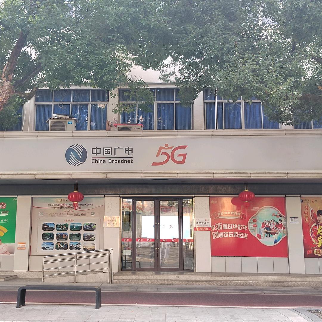 中国广电华数(常山营业厅)