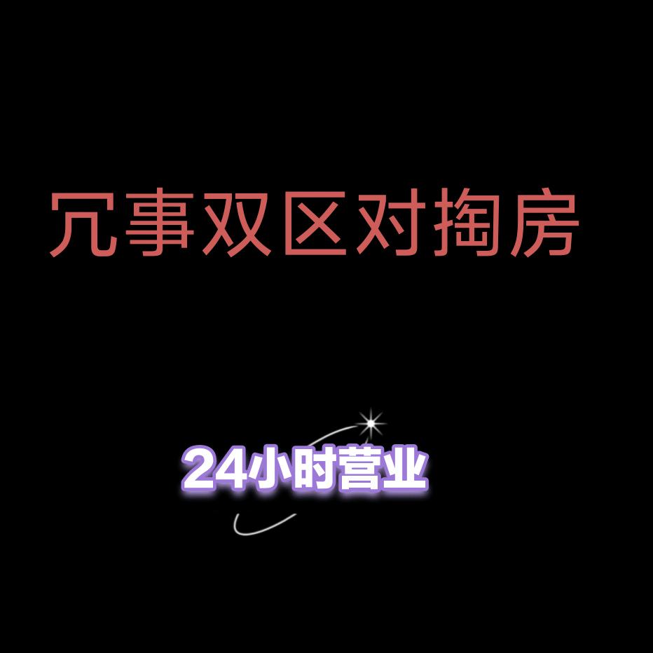 冗事（双区对掏房）