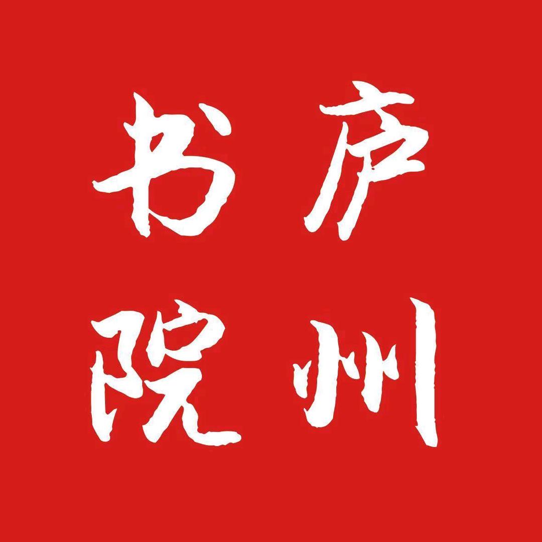 庐州书院托管