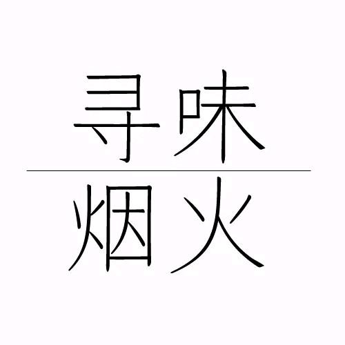 曾经以为