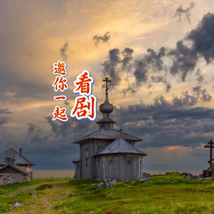 邀你一起看剧