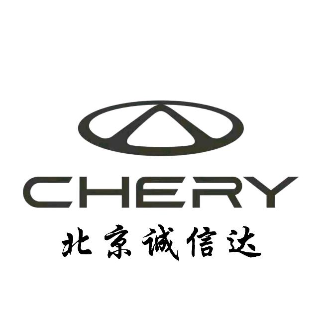 奇瑞汽车体验中心（诚信达阎村店）