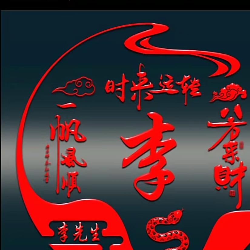 李氏农场