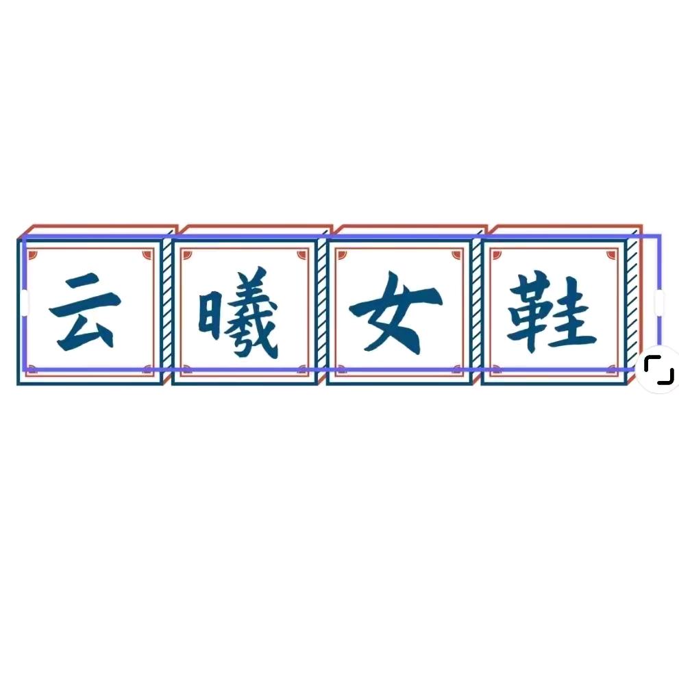 云曦女鞋