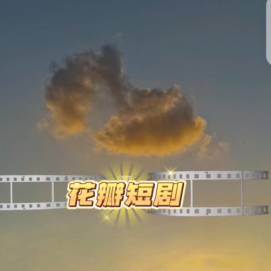 花瓣短剧