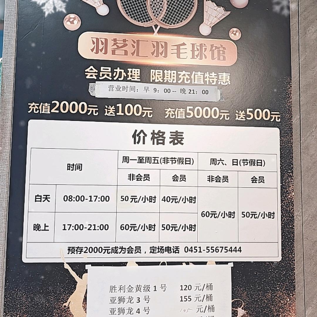 哈尔滨羽茗汇羽毛球馆