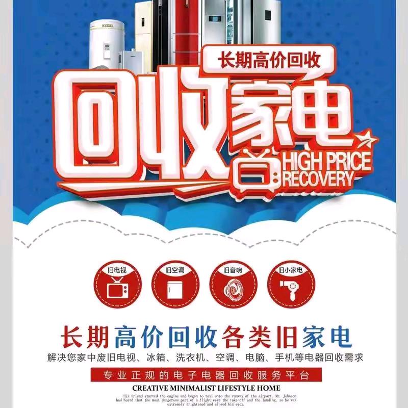 永丰家电回收