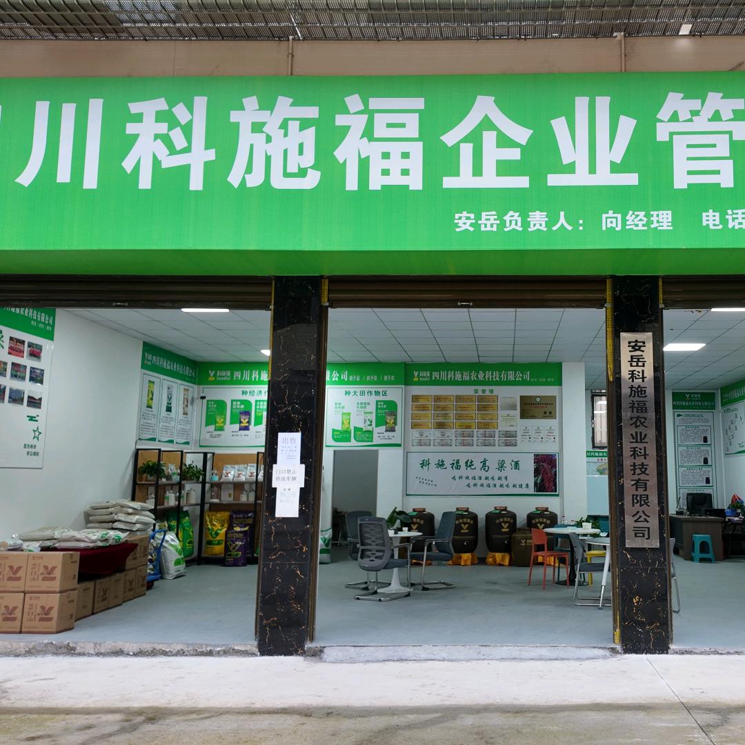 香香科施福农业
