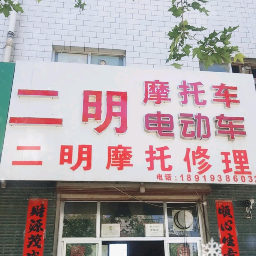 天水二明机车维修老板娘