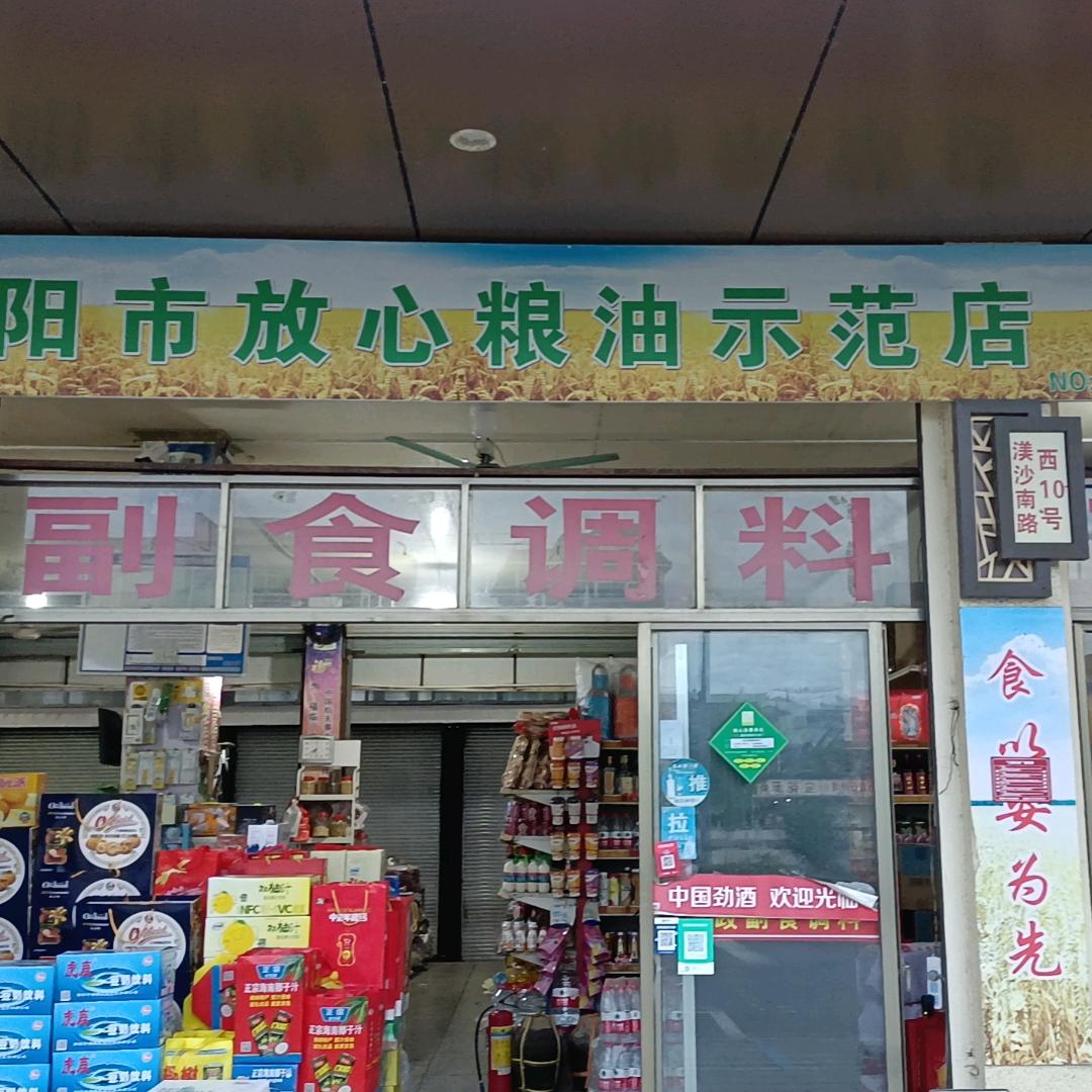 卫政（放心粮油示范店）副食品配送