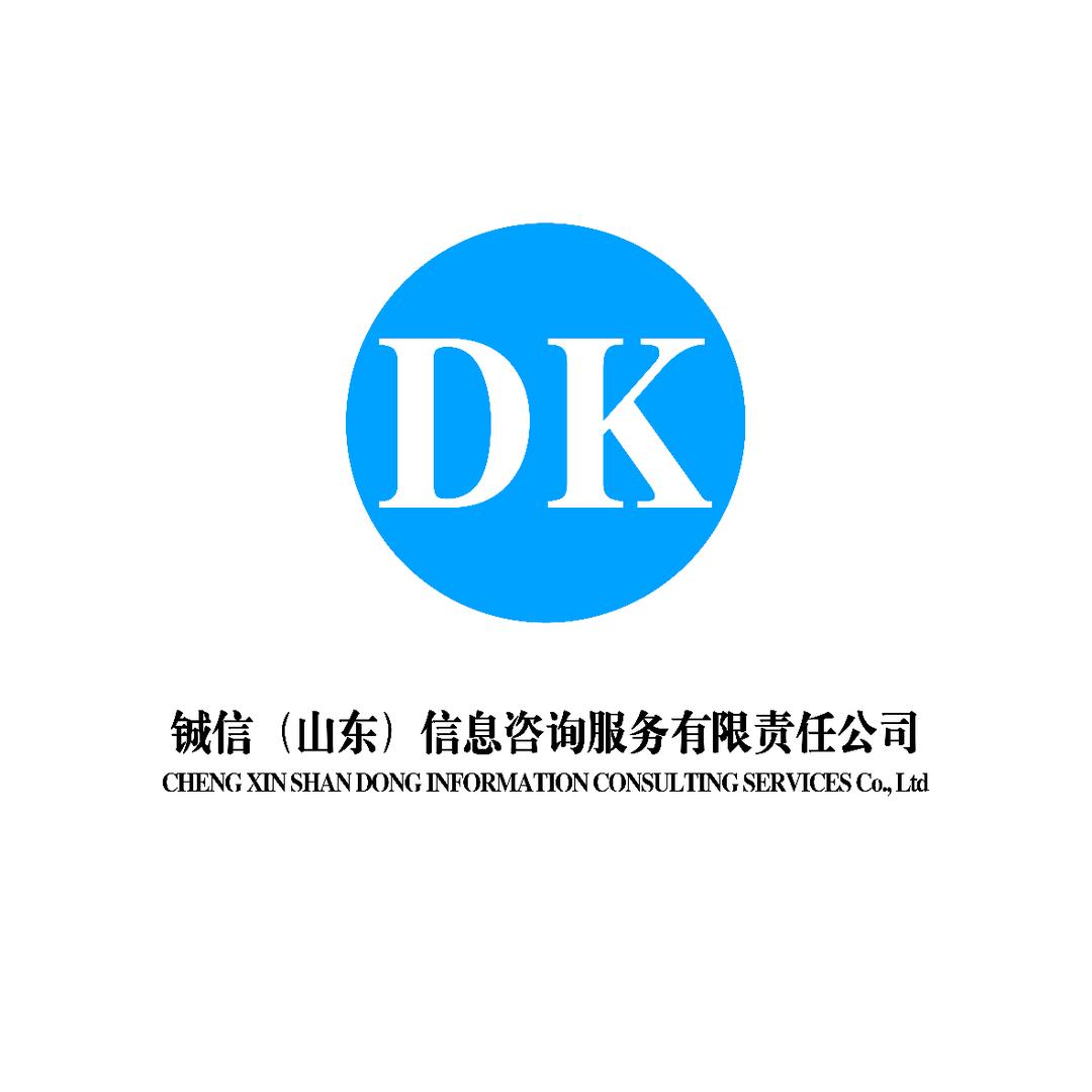 铖信（山东）咨询