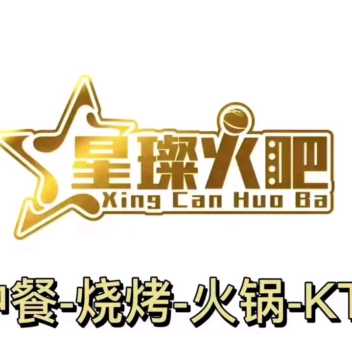 星璨火吧