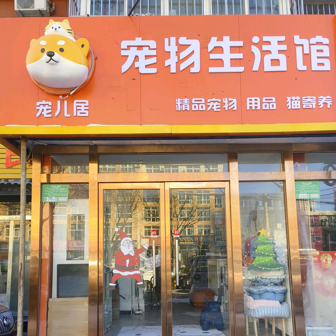 北京欢乐宠儿居宠物用品店（个体工商户）