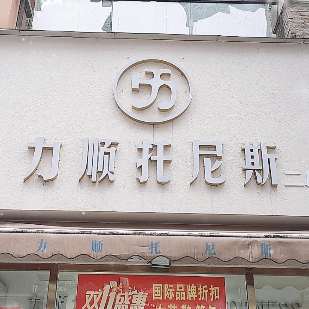 力顺托尼斯内江2店