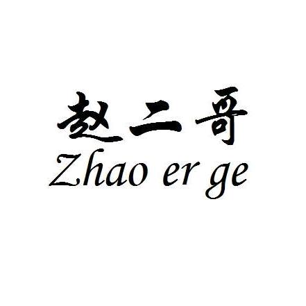 黔西南赵二哥！