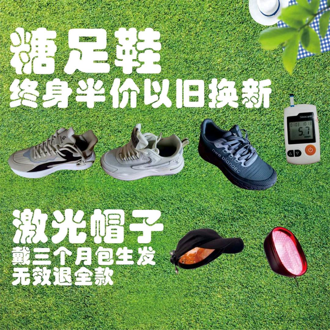 糖足鞋，高科技产品。